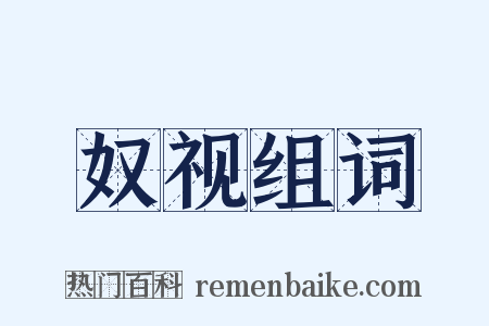 奴视组词是什么意思的图片